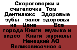 Скороговорки и считалочки. Том 3  «Дентилюкс». Здоровые зубы — залог здоровья на › Цена ­ 281 - Все города Книги, музыка и видео » Книги, журналы   . Ненецкий АО,Великовисочное с.